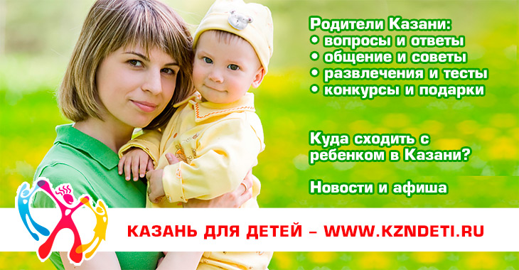 Казанские мамочки на детском сайте Казани