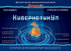 24 декабря открывается новая станция "КибернетикУм" для детей от 5 лет в "Зарнице"