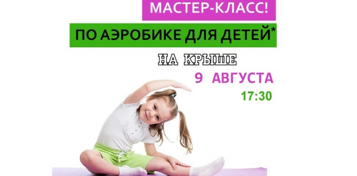 В Казани состоится бесплатный мастер-класс по аэробике для детей