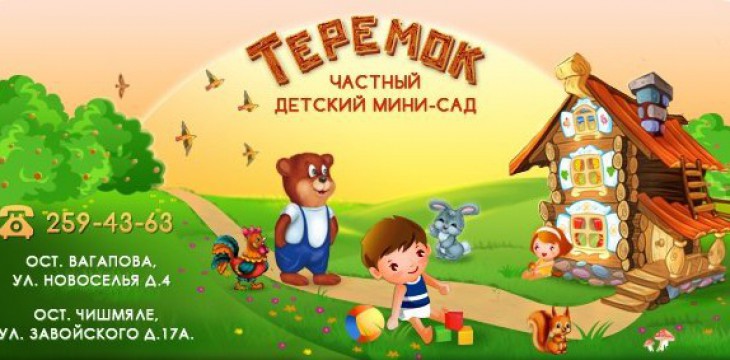 Частный детский сад "Теремок" Казань