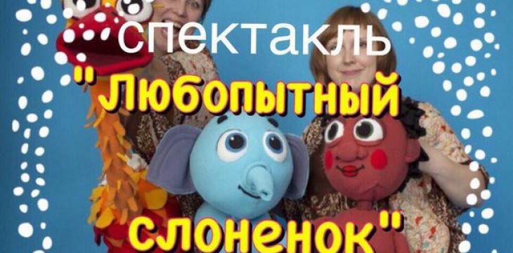 Кукольный театр «Пеликан» приглашает на удивительный спектакль «Любопытный слоненок»