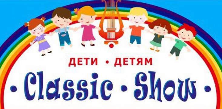 Проект «Дети - Детям. Classic show» представляет сказку «Золушка»