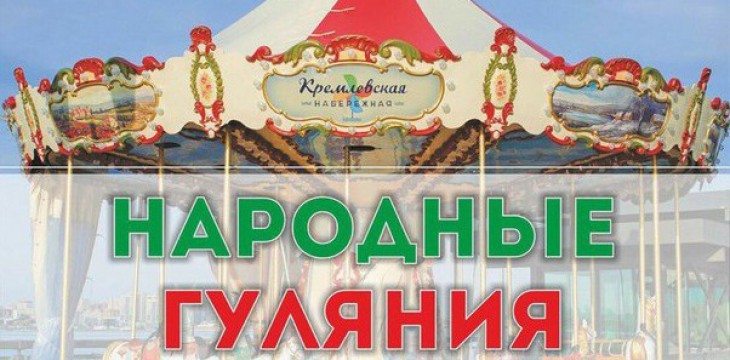 Сегодня пройдут народные гуляния на Кремлевской набережной