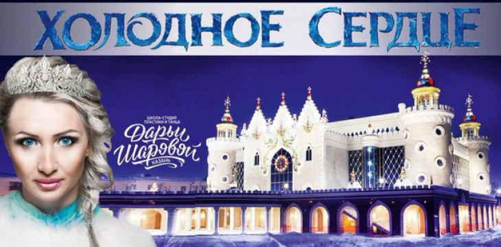 В Казани покажут детское танцевальное шоу «Холодное сердце»