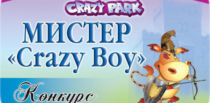 Маленьких казанцев приглашают на программу-конкурс «Мистер Crazy Boy»