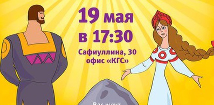 Казанцев приглашают на семейный праздник «В Тридевятом царстве»